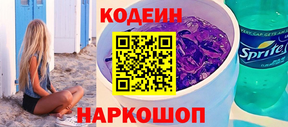 Codein напиток Lean (лин) Кизляр